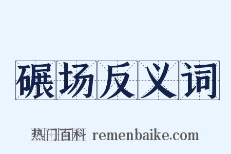 碾场反义词是什么意思的图片
